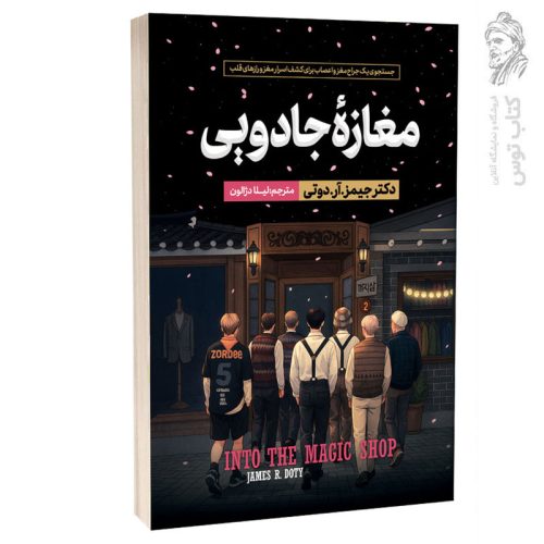 کتاب مغازه جادویی اثر دکتر جیمز.آر.دوتی نشر آراستگان