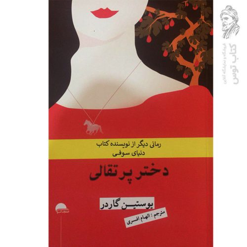 کتاب دختر پرتقالی اثر یوستین گاردر نشر آسو