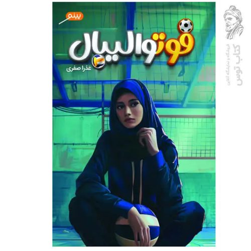 کتاب فوتوالیان اثر عذرا صفری نشر پینو