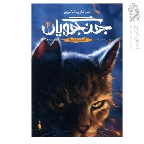 کتاب سرآغاز پیشگویی جنگجویان 2 (آتش و یخ) اثر ارین هانتر نشر باژ