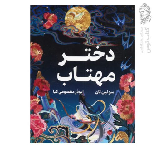 کتاب دختر مهتاب اثر سولین تان نشر وهان