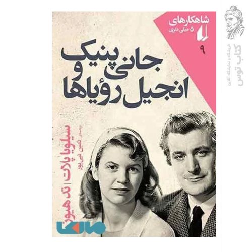 کتاب شاهکارهای 5 میلی‌متری (9) جانی‌پینک و انجیل رویاها اثر سیلویا پلات نشر افق