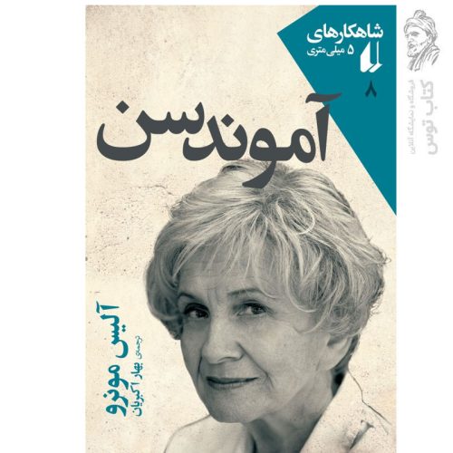 کتاب شاهکارهای 5 میلی‌متری (8) آموندسن اثر آلیس مونرو نشر افق