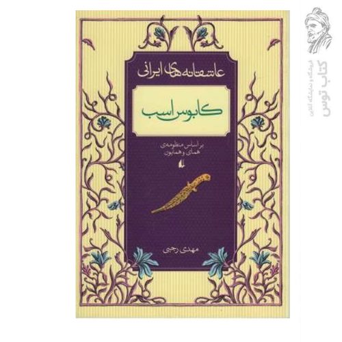 کتاب عاشقانه‌های ایرانی کابوس اسب براساس منظومه‌ی همای و همایون اثر مهدی رجبی نشر افق