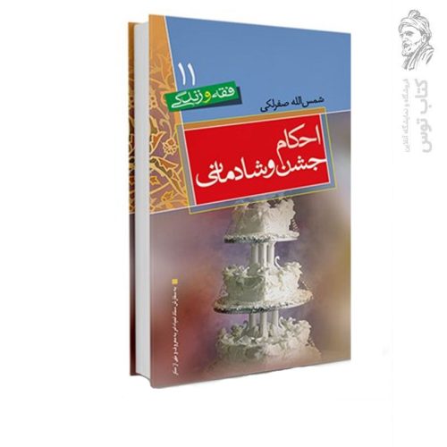 کتاب فقه و زندگی 11 احکام جشن و شادمانی اثر شمس‌الله صفرلکی نشر نورالسجاد