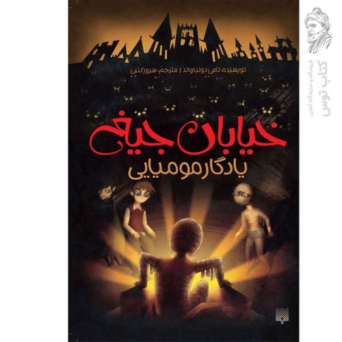 کتاب خیابان جیغ3 یادگار مومیایی اثر تامی دونباواند نشر پیدایش