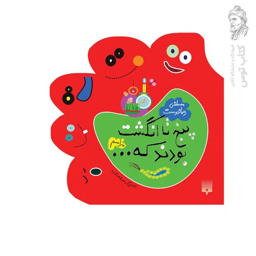 کتاب پنج تا انگشت بودند که... (مراسم) اثر مصطفی رحماندوست نشر پیدایش