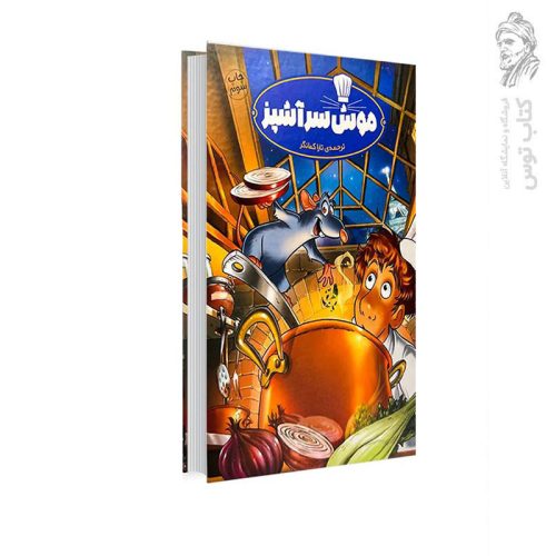 کتاب موش سرآشپز اثر دیزنی-پیکسار نشر سفیدسار