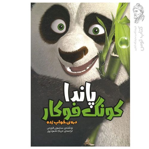 کتاب پاندا کونگ فو کار (دره ی خواب زده) اثر سایمون فورمن نشر سفیدسار