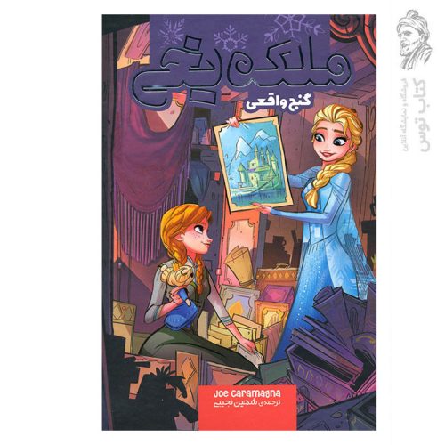کتاب ملکه یخی (گنج واقعی) اثر جو کارامگنا نشر سفیدسار