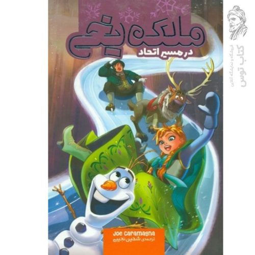 کتاب ملکه یخی (در مسیر اتحاد) اثر جو کارامگنا نشر سفیدسار