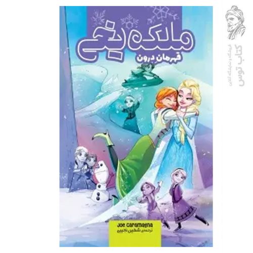کتاب ملکه یخی (قهرمان درون) اثر جو کارامگنا نشر سفیدسار