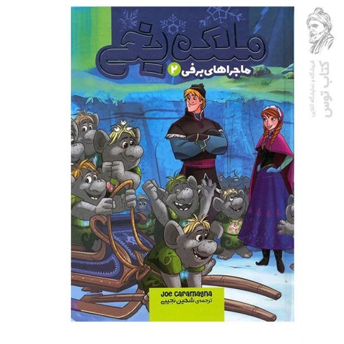 کتاب ملکه یخی (ماجراهای برفی2) اثر جو کارامگنا نشر سفیدسار