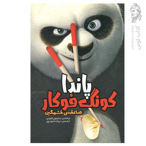 کتاب پاندا کونگ فو کار (صاعقه ی خشمگین) اثر سایمون فورمن نشر سفیدسار