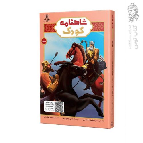 کتاب شاهنامه کودک (3) اثر اسماعیل شاه حسینی نشر سخنور توس