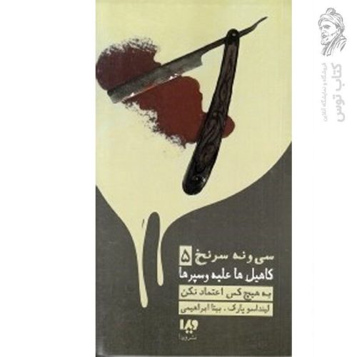 کتاب سی و نه سرنخ (5) کاهیل ها علیه وسپرها به هیچکس اعتماد نکن اثر لینداسو پارک نشر ویدا