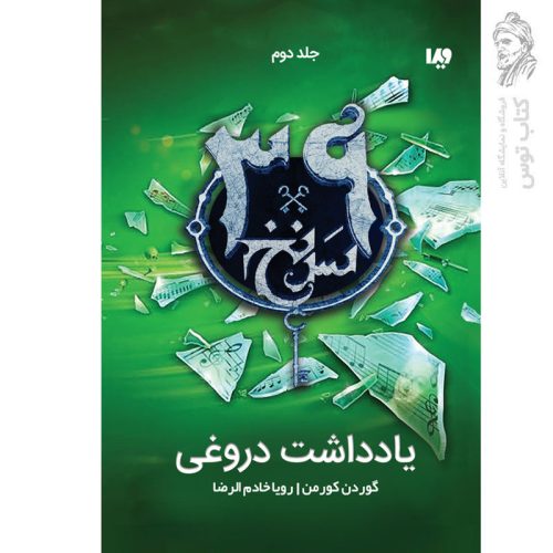 کتاب سی و نه سرنخ (2) یادداشت دروغی اثر گوردن کورمن نشر ویدا