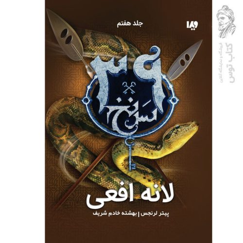 کتاب سی و نه سرنخ (7) لانه افعی اثر پیترلرنجس نشر ویدا