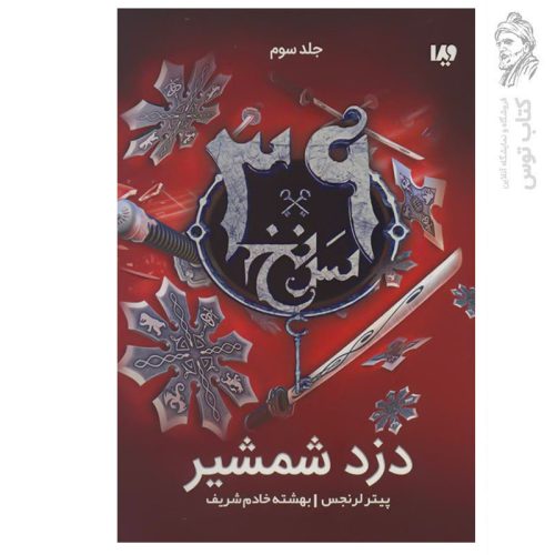 کتاب سی و نه سرنخ (3) دزد شمشیر اثر پیترلرنجس نشر ویدا