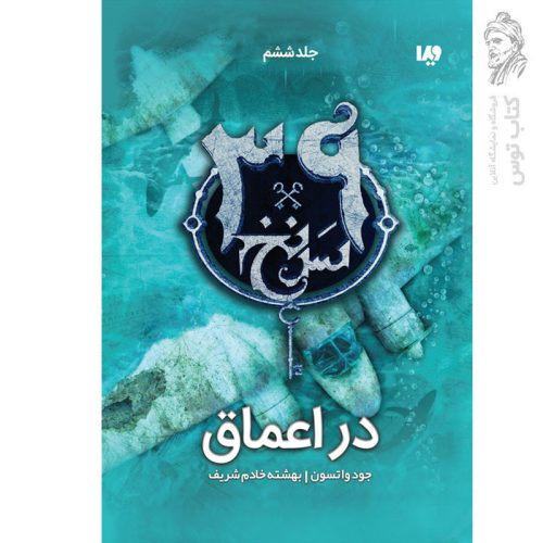 کتاب سی و نه سرنخ (6) در اعماق اثر جود واتسون نشر ویدا