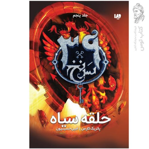 کتاب سی و نه سرنخ (5) حلقه سیاه اثر پاتریک کارمن نشر ویدا