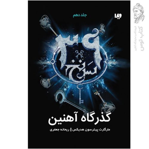 کتاب سی ونه سرنخ (10) گذرگاه آهنین اثر مارگارت پیترسون هدیکس نشر ویدا