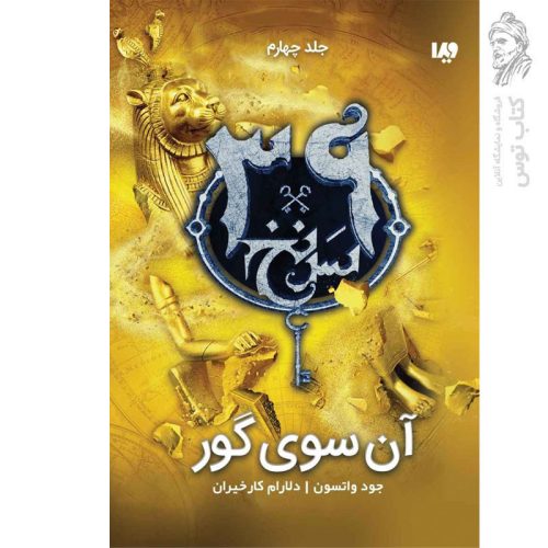 کتاب سی و نه سرنخ (4) آن سوی گور اثر جود واتسون نشر ویدا