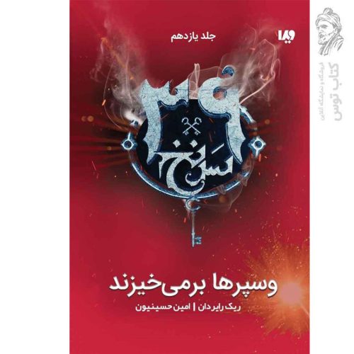 کتاب سی و نه سرنخ (11) وسپرها برمی‌خیزند اثر ریک رایر دان نشر ویدا