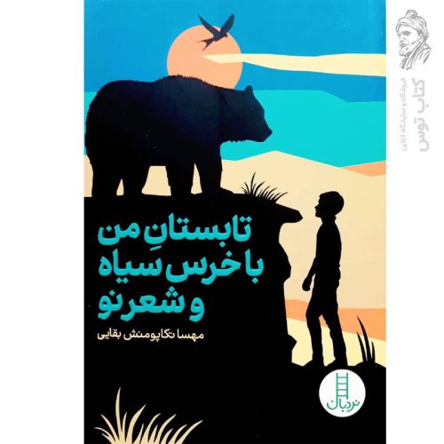 کتاب تابستان من با خرس سیاه و شعر نو اثر مهسا تکاپومنش نشر نردبان
