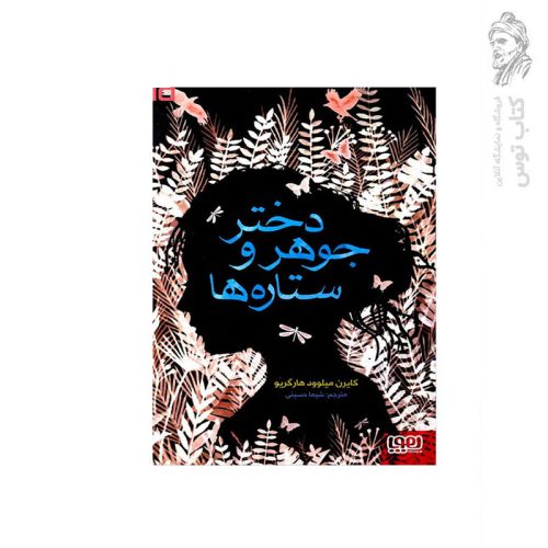 کتاب دختر و جوهر و ستاره‌ها اثر کایرن میلوود هارگریو نشر هوپا