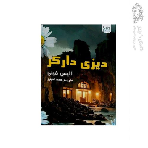 کتاب دیزی دارکر اثر آلیس فینی نشر آذرگون