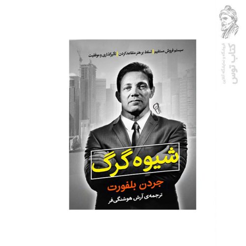 کتاب شیوه گرگ اثر جردن بلفورت نشر آزرمیدخت
