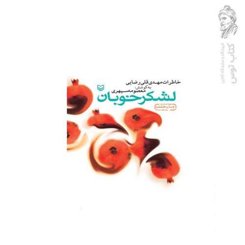 کتاب لشکر خوبان خاطرات مهدی قلی رضایی اثر معصومه سپهری نشر سوره مهر