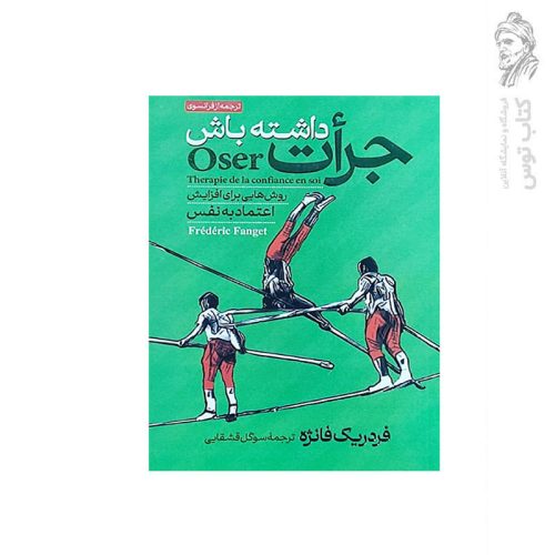کتاب جرات داشته باش اثر فردریک فانژه نشر آبیژ