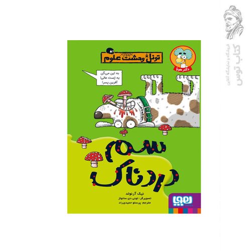 کتاب تونل وحشت علوم سم دردناک اثر نیک آرنولد نشر هوپا