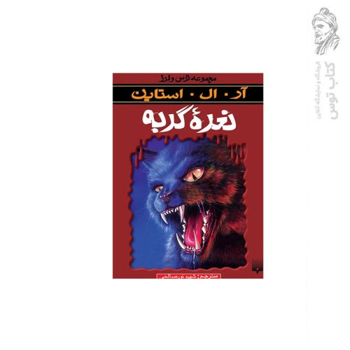 کتاب مجموعه ترس و لرز نعره گربه اثر آر.ال.استاین نشر پیدایش