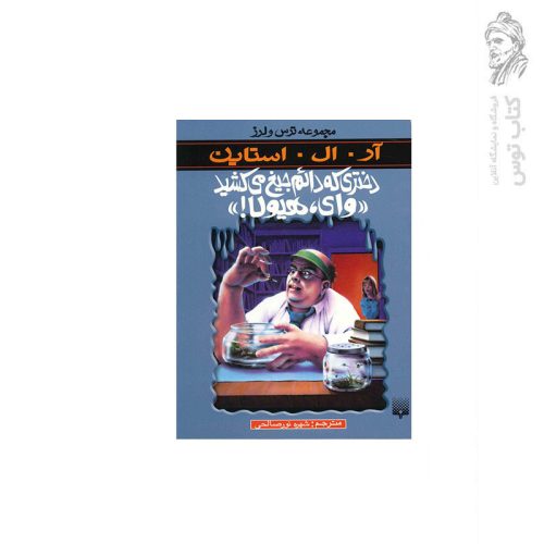 کتاب مجموعه ترس و لرز دختری که دائم جیغ می‌کشید «وای، هیولا!» اثر آر.ال.استاین نشر پیدایش