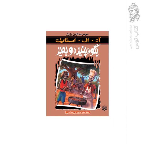 کتاب مجموعه ترس و لرز بگو پنیر و بمیر اثر آر. ال. استاین نشر پیدایش