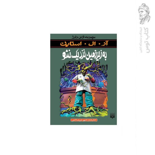 کتاب مجموعه ترس و لرز به زیرزمین نزدیک نشو اثر آر. ال. استاین نشر پیدایش