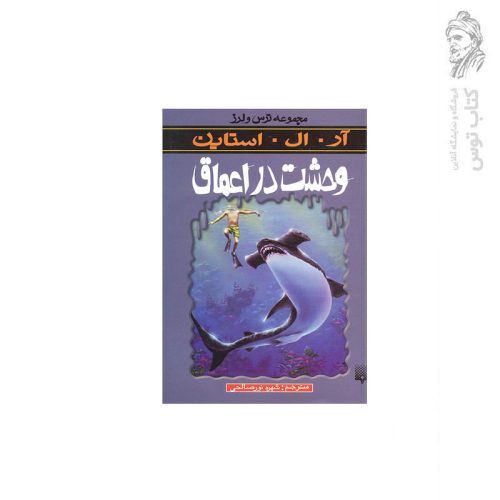 کتاب مجموعه ترس و لرز وحشت در اعماق اثر آر. ال. استاین نشر پیدایش