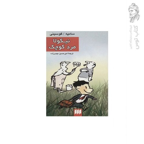 کتاب نیکولا، مرد کوچک اثر سامپه گوسینی نشر کیمیا