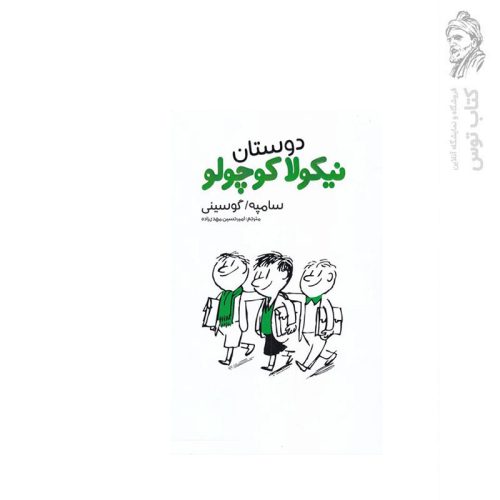 کتاب دوستان نیکولا کوچولو اثر سامپه گوسینی نشر کیمیا