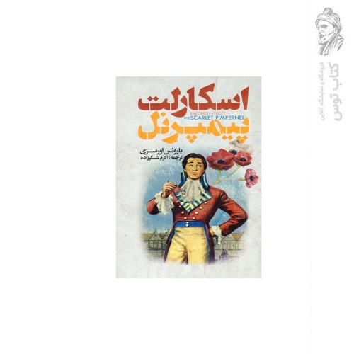 کتاب اسکارلت پیمپرنل اثر بارونس اورسزی نشر نگاه آشنا