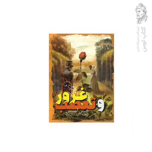 کتاب غرور و تعصب اثر جین آستین نشر نگاه آشنا