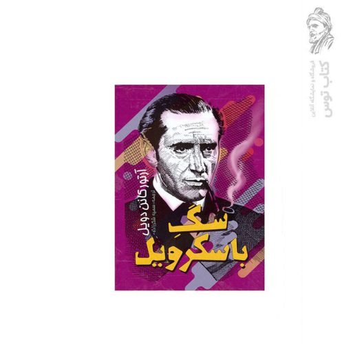 کتاب سگ باسکرویل اثر آرتور کانن دویل نشر نگاه آشنا