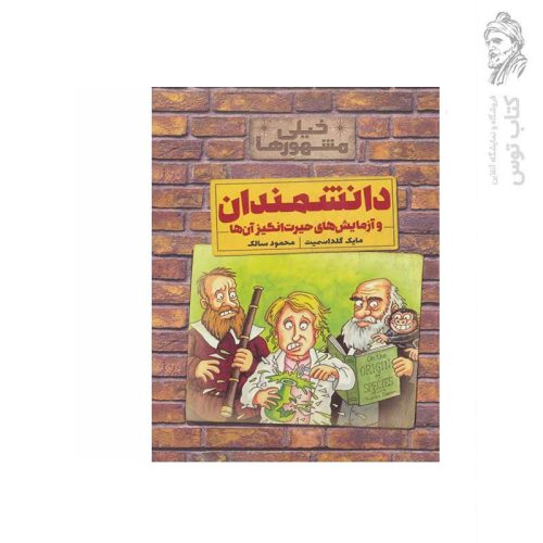 کتاب خیلی مشهورها دانشمندان و آزمایش های حیرت انگیز آن ها اثر مایک گلداسمیت نشر کلام