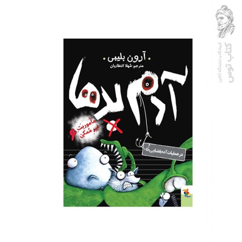 کتاب ماموریت غیر ممکن 6 آدم بدها در عملیات آدم فضایی ها اثر آرون بلیبی نشر میچکا