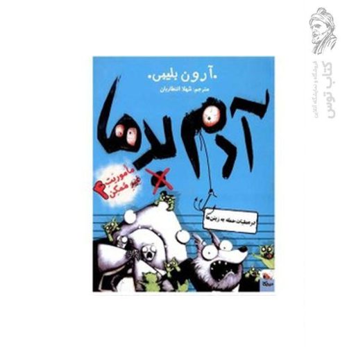 کتاب ماموریت غیرممکن 4 آدم بدها در عملیات حمله به زیتن ها اثر آرون بلیبی نشر میچکا