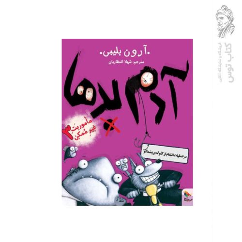 کتاب ماموریت غیرممکن 3 آدم بدها در عملیات انتقام از گلوله ی پشمالو نشر میچکا