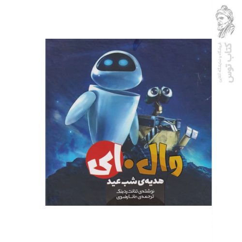 کتاب وال. ای 2 هدیه ی شب عید اثر تنانت دربنک نشر سفیدسار